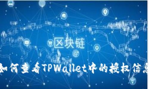 如何查看TPWallet中的授权信息