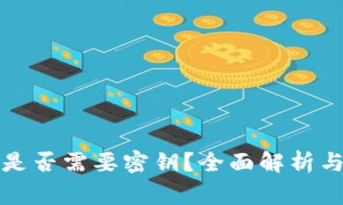 tpwallet转账是否需要密钥？全面解析与常见问题解答