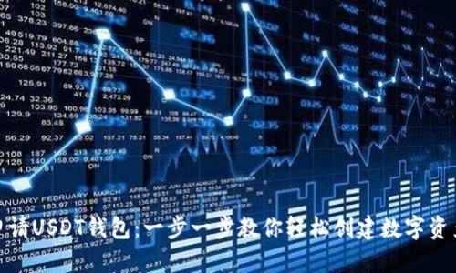 如何申请USDT钱包：一步一步教你轻松创建数字资产存储