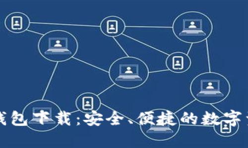 区块链数字货币钱包下载：安全、便捷的数字资产管理解决方案