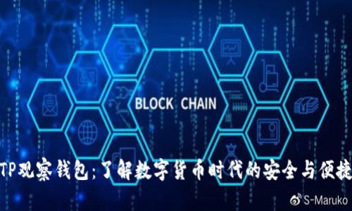 TP观察钱包：了解数字货币时代的安全与便捷