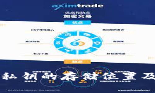 比特币钱包私钥的存储位置及安全性解析