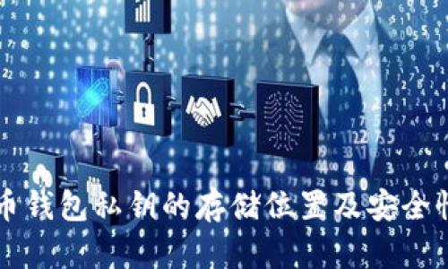 比特币钱包私钥的存储位置及安全性解析
