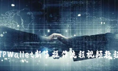 TPWallet新手操作流程视频教程
