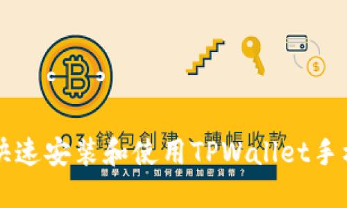 如何快速安装和使用TPWallet手机应用