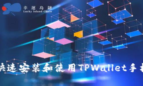 如何快速安装和使用TPWallet手机应用