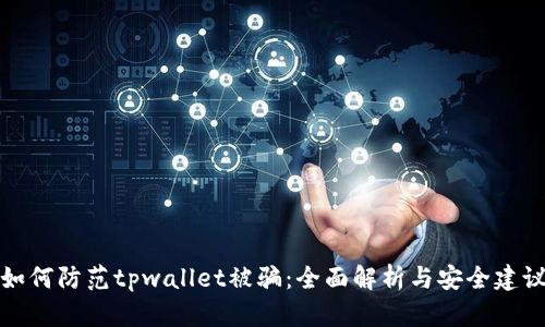 如何防范tpwallet被骗：全面解析与安全建议