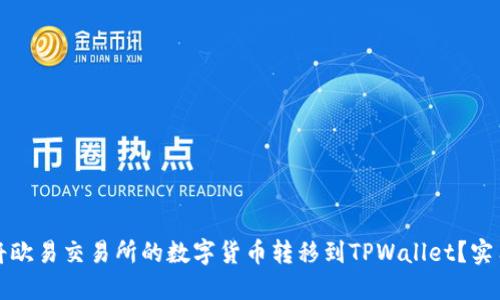 如何将欧易交易所的数字货币转移到TPWallet？实用指南