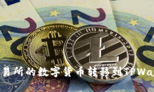 如何将欧易交易所的数字货币转移到TPWallet？实用指南