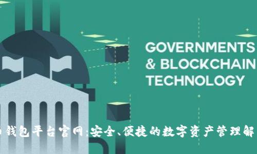 虚拟币钱包平台官网：安全、便捷的数字资产管理解决方案