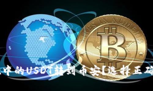 如何将TPWallet中的USDT转到币安？选择正确的链与步骤指南