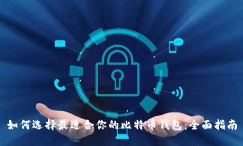 如何选择最适合你的比特币钱包：全面指南