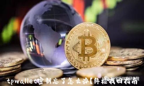 
tpwallet密钥忘了怎么办？终极找回指南