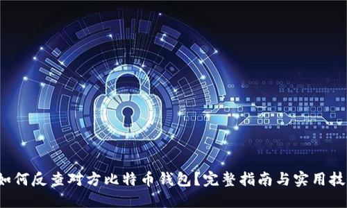  如何反查对方比特币钱包？完整指南与实用技巧