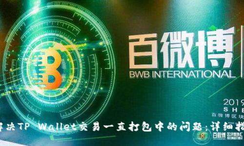 :解决TP Wallet交易一直打包中的问题：详细指南