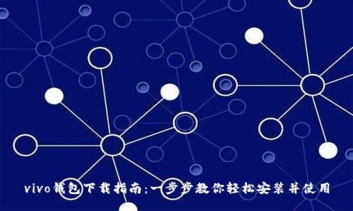 vivo钱包下载指南：一步步教你轻松安装并使用