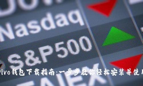 vivo钱包下载指南：一步步教你轻松安装并使用