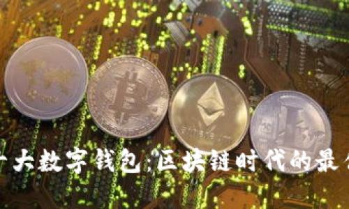 全球十大数字钱包：区块链时代的最佳选择