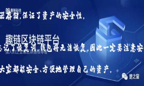   如何在TPWallet中查看合约地址？ / 

 guanjianci TPWallet, 合约地址, 区块链钱包, 数字资产管理 /guanjianci 

## 内容主体大纲

1. **引言**
    - 区块链钱包的作用
    - TPWallet的特点与优势

2. **什么是合约地址？**
    - 合约地址的定义
    - 合约地址的用途

3. **TPWallet简介**
    - TPWallet的功能和服务
    - TPWallet的用户界面

4. **如何在TPWallet中查看合约地址**
    - 下载与安装TPWallet
    - 创建或导入钱包
    - 查找合约地址的步骤
    - 通过浏览器查询合约地址

5. **合约地址的重要性**
    - 安全性与透明度
    - 如何避免假合约

6. **常见问题解答**
    - TPWallet支持哪些区块链？
    - 如何确认合约地址的有效性？
    - TPWallet的费用结构是怎样的？
    - 我可以在TPWallet中存储哪些类型的数字资产？
    - TPWallet的安全性如何？
    - 如何恢复丢失的TPWallet钱包？

## 内容主体内容

### 引言
在数字货币和区块链技术飞速发展的背景下，越来越多的人开始使用区块链钱包进行资产管理。其中，TPWallet凭借其方便的界面和强大的功能受到用户的欢迎。本文将着重介绍如何在TPWallet中查看合约地址，让用户能更好地管理和交易他们的数字资产。

### 什么是合约地址？
合约地址的定义
在区块链网络中，合约地址是一个由智能合约生成的唯一标识符。合约地址类似于银行账户号码，用于识别和访问存储在区块链上的特定逻辑和数据。智能合约是一种自执行的协议，包含了在特定条件下可以执行的代码。

合约地址的用途
合约地址用于各种用途，包括代币交易、资产管理和去中心化应用（dApps）的交互。通过合约地址，用户可以与其他用户或智能合约进行交互，从而实现价值转移和数据共享。

### TPWallet简介
TPWallet的功能和服务
TPWallet是一款支持多种区块链的数字资产钱包，提供安全的资产存储、交易和管理服务。它支持主流的数字资产和代币，并允许用户方便地管理多个钱包。

TPWallet的用户界面
TPWallet的用户界面友好，易于导航。用户可以轻松查找所需的功能，如查看余额、发送或接收资产、查看合约地址等。对于新手用户，TPWallet提供了详细的使用指南。

### 如何在TPWallet中查看合约地址
下载与安装TPWallet
首先，用户需要在官方网站上下载TPWallet的最新版本，并按照安装步骤完成安装。确保选择适合您的操作系统的版本，以免出现不兼容的问题。

创建或导入钱包
安装完成后，用户需要创建一个新钱包或导入现有钱包。如果是新用户，建议选择导入现有钱包，以便能立即访问自己的资产。

查找合约地址的步骤
在钱包界面中，用户可以通过“资产管理”选项找到所持有的数字资产，并通过点击相应资产进入详细页面。在这里，合约地址通常会显示在资产详情中。

通过浏览器查询合约地址
除了在TPWallet中查看合约地址外，用户还可以选择通过区块链浏览器进行查询。用户只需输入合约地址，即可获取该合约的所有相关信息。

### 合约地址的重要性
安全性与透明度
合约地址是确保交易安全和透明的关键。用户在进行交易前必须确认合约地址的真实性，以避免陷入欺诈和盗窃。使用合约地址，可以大大降低交易过程中的风险。

如何避免假合约
为了避免使用假合约，用户可以通过区块链浏览器验证合约地址的来源，并查看合约的创建者及其历史交易记录。只有经过验证的合约才能被接受为合法交易。

### 常见问题解答
TPWallet支持哪些区块链？
TPWallet目前支持多个主流区块链网络，包括以太坊、基于EOS的链以及其它一些较小型的区块链。随着技术的发展，TPWallet还在不断扩展对新链的支持。

如何确认合约地址的有效性？
可以通过查阅区块链浏览器来确认合约地址的有效性。一旦输入合约地址，您将能够查看到合约的详细信息及其状态。只有在区块链上有相关信息的合约地址才算有效。

TPWallet的费用结构是怎样的？
TPWallet在进行交易时会收取一定的网络费用，这些费用是支付给矿工的，用于验证和处理交易。用户可以在设置中查阅具体费用信息。

我可以在TPWallet中存储哪些类型的数字资产？
TPWallet支持多种数字资产和代币，如比特币、以太坊及其ERC20代币。它还支持一些热门的DeFi代币和NFT，用户可以自定义添加更多的资产。

TPWallet的安全性如何？
TPWallet采用多重安全措施来确保用户资产的安全，包括密码保护和双重认证。用户的私钥不会被服务器存储，保证了资产的安全性。

如何恢复丢失的TPWallet钱包？
用户可以通过恢复词来恢复丢失的钱包。创建钱包时，系统会提供一组恢复词，用户必须妥善保管。如果忘记了恢复词，钱包将无法恢复，因此一定要注意安全。

以上就是关于如何在TPWallet中查看合约地址的详细介绍。希望能帮助到每一个数字资产的管理者，让大家都能安全、方便地管理自己的资产。