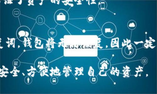   如何在TPWallet中查看合约地址？ / 

 guanjianci TPWallet, 合约地址, 区块链钱包, 数字资产管理 /guanjianci 

## 内容主体大纲

1. **引言**
    - 区块链钱包的作用
    - TPWallet的特点与优势

2. **什么是合约地址？**
    - 合约地址的定义
    - 合约地址的用途

3. **TPWallet简介**
    - TPWallet的功能和服务
    - TPWallet的用户界面

4. **如何在TPWallet中查看合约地址**
    - 下载与安装TPWallet
    - 创建或导入钱包
    - 查找合约地址的步骤
    - 通过浏览器查询合约地址

5. **合约地址的重要性**
    - 安全性与透明度
    - 如何避免假合约

6. **常见问题解答**
    - TPWallet支持哪些区块链？
    - 如何确认合约地址的有效性？
    - TPWallet的费用结构是怎样的？
    - 我可以在TPWallet中存储哪些类型的数字资产？
    - TPWallet的安全性如何？
    - 如何恢复丢失的TPWallet钱包？

## 内容主体内容

### 引言
在数字货币和区块链技术飞速发展的背景下，越来越多的人开始使用区块链钱包进行资产管理。其中，TPWallet凭借其方便的界面和强大的功能受到用户的欢迎。本文将着重介绍如何在TPWallet中查看合约地址，让用户能更好地管理和交易他们的数字资产。

### 什么是合约地址？
合约地址的定义
在区块链网络中，合约地址是一个由智能合约生成的唯一标识符。合约地址类似于银行账户号码，用于识别和访问存储在区块链上的特定逻辑和数据。智能合约是一种自执行的协议，包含了在特定条件下可以执行的代码。

合约地址的用途
合约地址用于各种用途，包括代币交易、资产管理和去中心化应用（dApps）的交互。通过合约地址，用户可以与其他用户或智能合约进行交互，从而实现价值转移和数据共享。

### TPWallet简介
TPWallet的功能和服务
TPWallet是一款支持多种区块链的数字资产钱包，提供安全的资产存储、交易和管理服务。它支持主流的数字资产和代币，并允许用户方便地管理多个钱包。

TPWallet的用户界面
TPWallet的用户界面友好，易于导航。用户可以轻松查找所需的功能，如查看余额、发送或接收资产、查看合约地址等。对于新手用户，TPWallet提供了详细的使用指南。

### 如何在TPWallet中查看合约地址
下载与安装TPWallet
首先，用户需要在官方网站上下载TPWallet的最新版本，并按照安装步骤完成安装。确保选择适合您的操作系统的版本，以免出现不兼容的问题。

创建或导入钱包
安装完成后，用户需要创建一个新钱包或导入现有钱包。如果是新用户，建议选择导入现有钱包，以便能立即访问自己的资产。

查找合约地址的步骤
在钱包界面中，用户可以通过“资产管理”选项找到所持有的数字资产，并通过点击相应资产进入详细页面。在这里，合约地址通常会显示在资产详情中。

通过浏览器查询合约地址
除了在TPWallet中查看合约地址外，用户还可以选择通过区块链浏览器进行查询。用户只需输入合约地址，即可获取该合约的所有相关信息。

### 合约地址的重要性
安全性与透明度
合约地址是确保交易安全和透明的关键。用户在进行交易前必须确认合约地址的真实性，以避免陷入欺诈和盗窃。使用合约地址，可以大大降低交易过程中的风险。

如何避免假合约
为了避免使用假合约，用户可以通过区块链浏览器验证合约地址的来源，并查看合约的创建者及其历史交易记录。只有经过验证的合约才能被接受为合法交易。

### 常见问题解答
TPWallet支持哪些区块链？
TPWallet目前支持多个主流区块链网络，包括以太坊、基于EOS的链以及其它一些较小型的区块链。随着技术的发展，TPWallet还在不断扩展对新链的支持。

如何确认合约地址的有效性？
可以通过查阅区块链浏览器来确认合约地址的有效性。一旦输入合约地址，您将能够查看到合约的详细信息及其状态。只有在区块链上有相关信息的合约地址才算有效。

TPWallet的费用结构是怎样的？
TPWallet在进行交易时会收取一定的网络费用，这些费用是支付给矿工的，用于验证和处理交易。用户可以在设置中查阅具体费用信息。

我可以在TPWallet中存储哪些类型的数字资产？
TPWallet支持多种数字资产和代币，如比特币、以太坊及其ERC20代币。它还支持一些热门的DeFi代币和NFT，用户可以自定义添加更多的资产。

TPWallet的安全性如何？
TPWallet采用多重安全措施来确保用户资产的安全，包括密码保护和双重认证。用户的私钥不会被服务器存储，保证了资产的安全性。

如何恢复丢失的TPWallet钱包？
用户可以通过恢复词来恢复丢失的钱包。创建钱包时，系统会提供一组恢复词，用户必须妥善保管。如果忘记了恢复词，钱包将无法恢复，因此一定要注意安全。

以上就是关于如何在TPWallet中查看合约地址的详细介绍。希望能帮助到每一个数字资产的管理者，让大家都能安全、方便地管理自己的资产。