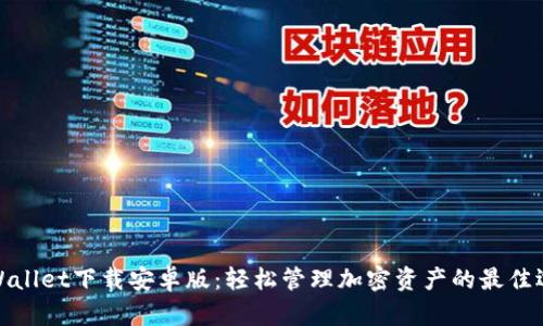 TPWallet下载安卓版：轻松管理加密资产的最佳选择