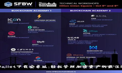 TPWallet下载安卓版：轻松管理加密资产的最佳选择