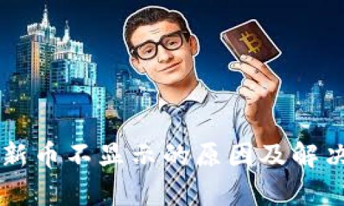 TPWallet新币不显示的原因及解决方法解析
