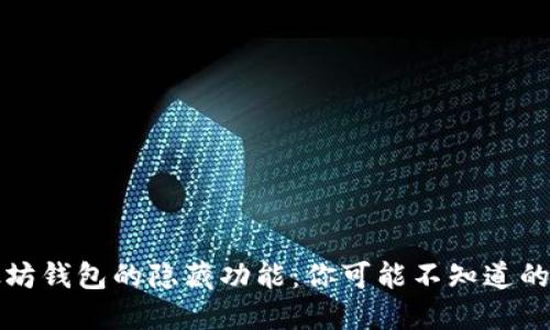 探索以太坊钱包的隐藏功能：你可能不知道的秘密武器