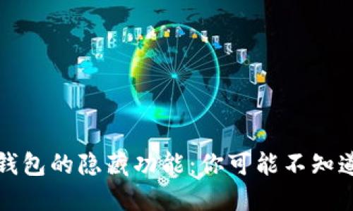 探索以太坊钱包的隐藏功能：你可能不知道的秘密武器