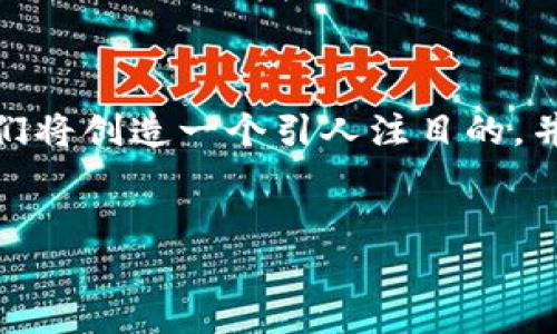 为了撰写高质量的内容，对“钱包tp二级链接打不开”这一主题进行，我们将创造一个引人注目的，并提炼出相关的关键词和内容大纲。以下是针对你的需求的结构化内容。


如何解决钱包TP二级链接打不开问题：全面指南