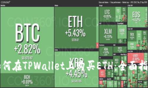 如何在TPWallet上购买ETH：全面指南