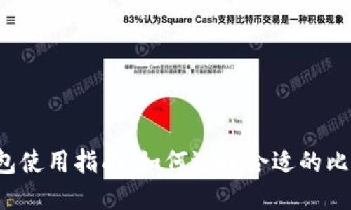 比特币钱包使用指南：如何选择合适的比特币钱包？