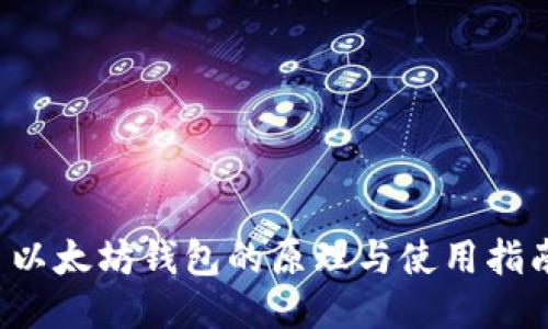  以太坊钱包的原理与使用指南