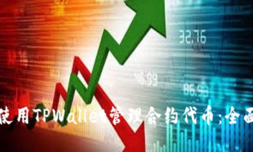 如何使用TPWallet管理合约代币：全面指南