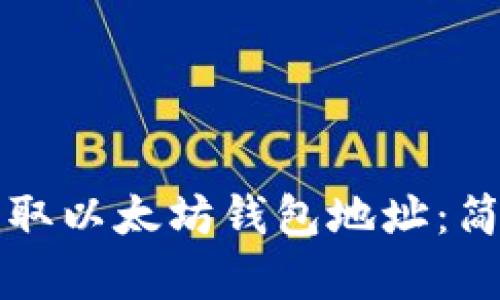 如何获取以太坊钱包地址：简单指南