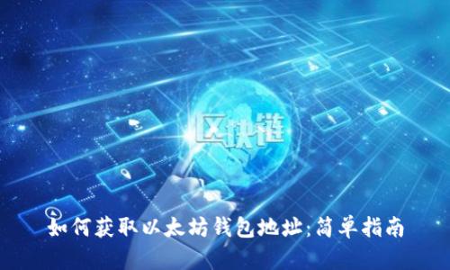如何获取以太坊钱包地址：简单指南