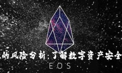 TPWallet的风险分析：了解数字资产安全的重要性