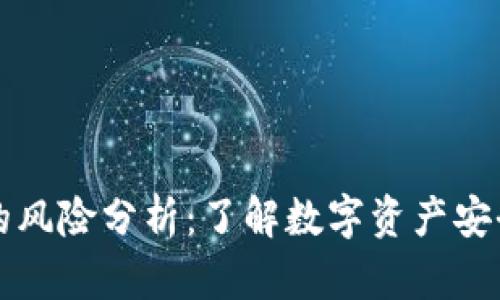 TPWallet的风险分析：了解数字资产安全的重要性