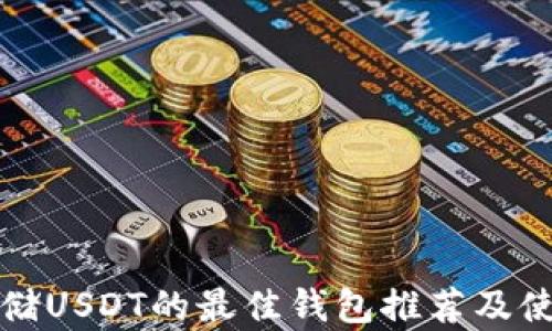 
适合存储USDT的最佳钱包推荐及使用指南