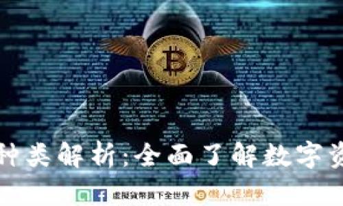 区块链钱包的种类解析：全面了解数字资产存储的选择