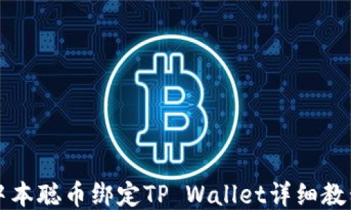 
中本聪币绑定TP Wallet详细教程