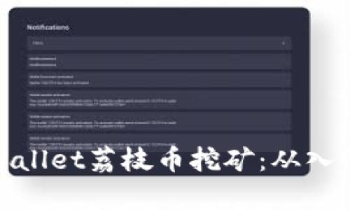 探索TpWallet荔枝币挖矿：从入门到精通
