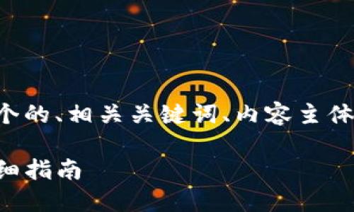 为了帮助您生成相关内容，以下是一个的、相关关键词、内容主体大纲，以及围绕这些要点提出的问题。

如何批量创建TP钱包：一步一步的详细指南