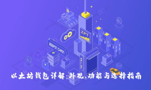 以太坊钱包详解：外观、功能与选择指南