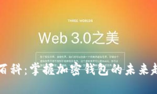 TPWallet百科：掌握加密钱包的未来趋势与选择