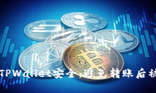 如何保障您的TPWallet安全：避免转账后被盗的实用指南