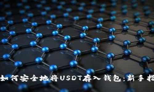 : 如何安全地将USDT存入钱包：新手指南