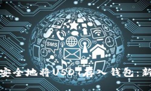 : 如何安全地将USDT存入钱包：新手指南