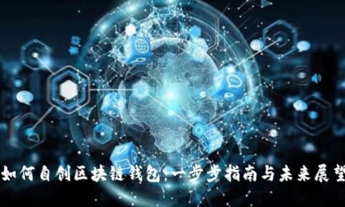 如何自创区块链钱包：一步步指南与未来展望