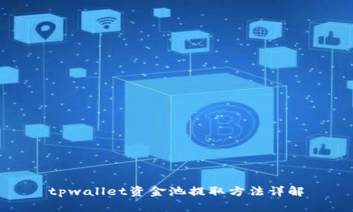 tpwallet资金池提取方法详解